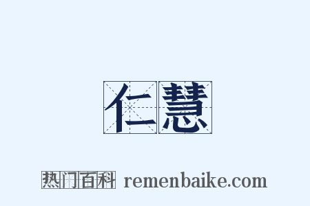 仁慧是什么意思的图片